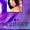 团鬼六：女美容师绳饲育