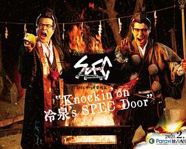 SPEC物语黎明篇[KNOCKIN’ON冷泉’S SPEC DOOR]～绝对预言者冷泉俊明守望的幸福碎片～