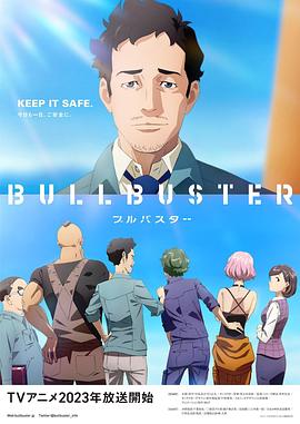 BULLBUSTER(全集)