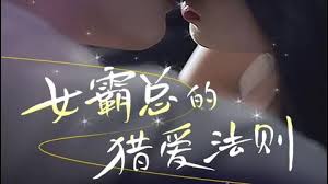 女霸总的l爱法则 全集(大结局)