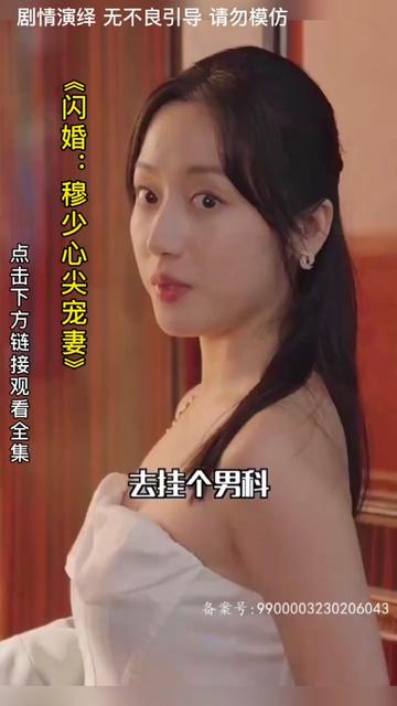 闪婚：穆少心尖宠妻 全集(大结局)