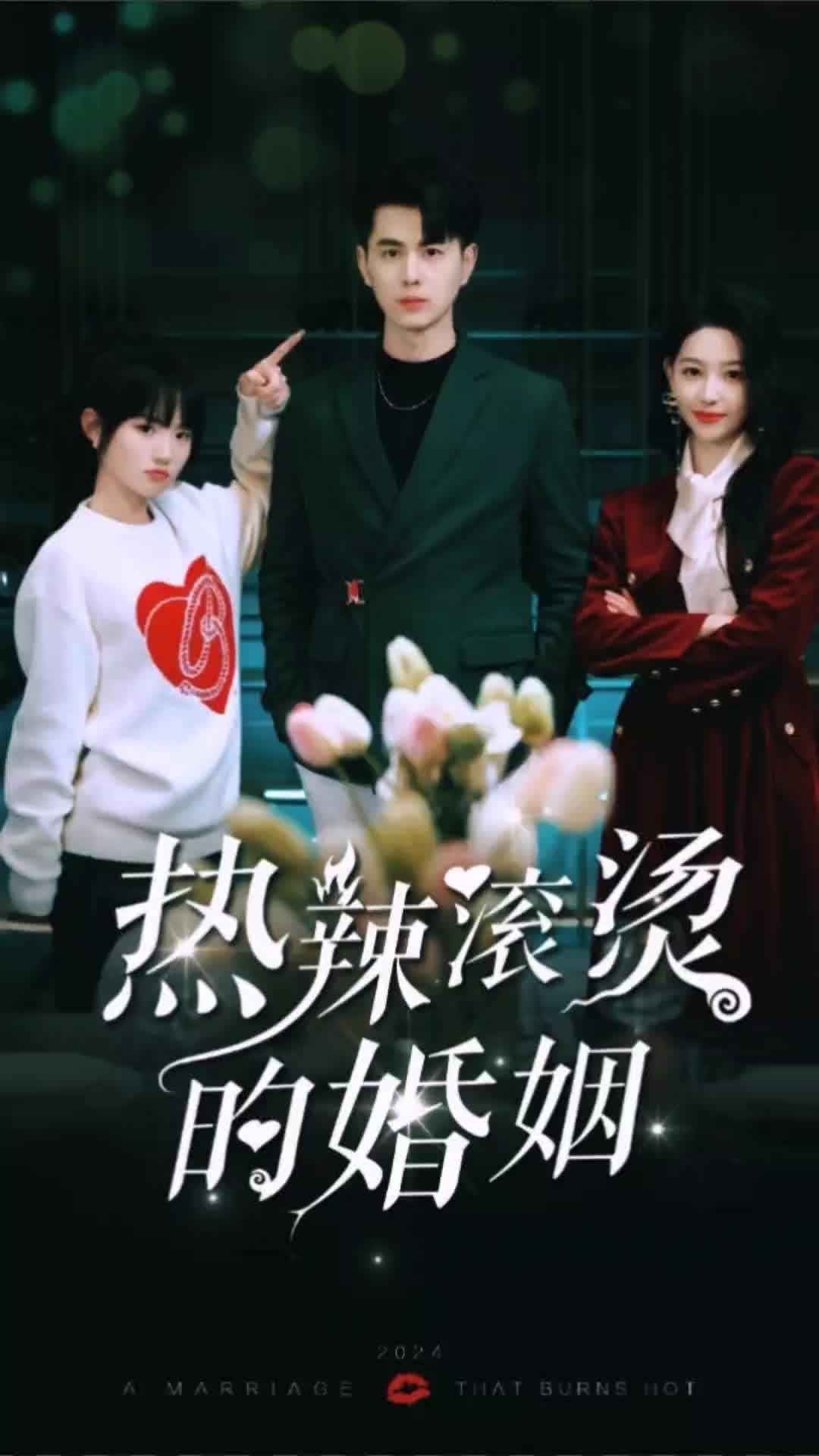 热辣滚烫的婚姻 1-20集