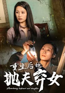 重生后她抛夫弃女 全集(大结局)