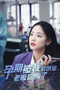 孕期被裁后创业老板后悔了 全集(大结局)