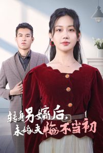 转身另嫁后未婚夫悔不当初 全集(大结局)