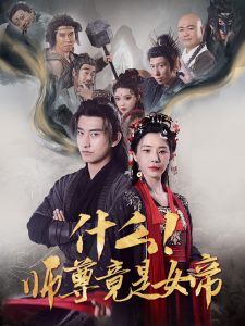 什么！师尊竟是女帝 全集(大结局)